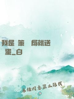 我是茍策劃開局就送異獸蛋