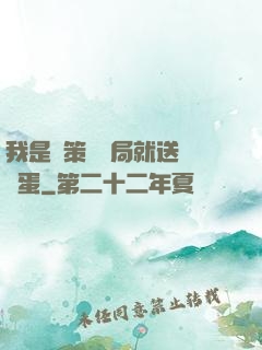 我是茍策劃開局就送異獸蛋