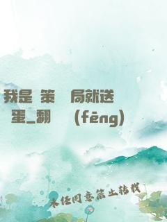 我是茍策劃開局就送異獸蛋