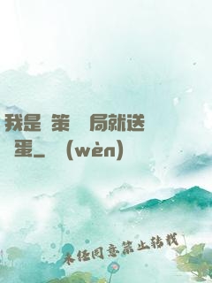 我是茍策劃開局就送異獸蛋