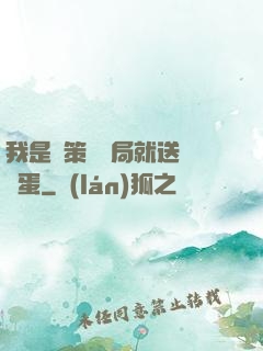 我是茍策劃開局就送異獸蛋