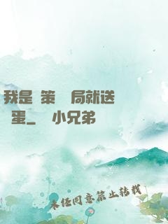 我是茍策劃開局就送異獸蛋