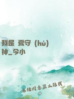 我是華夏守護(hù)神