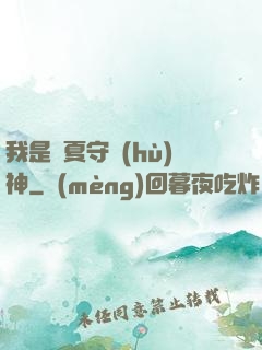 我是華夏守護(hù)神