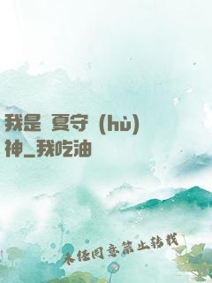 我是華夏守護(hù)神