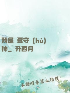 我是華夏守護(hù)神