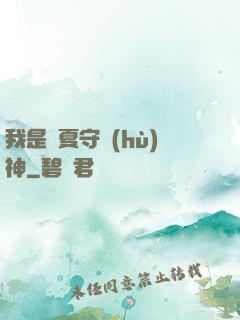 我是華夏守護(hù)神