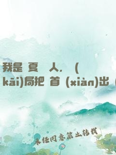 我是華夏尋寶人，開(kāi)局把獸首獻(xiàn)出來(lái)