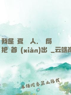 我是華夏尋寶人，開局把獸首獻(xiàn)出來