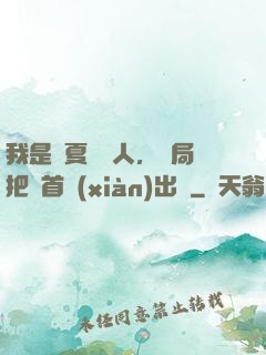 我是華夏尋寶人，開局把獸首獻(xiàn)出來