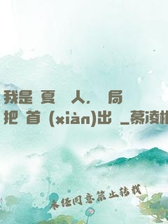 我是華夏尋寶人，開局把獸首獻(xiàn)出來