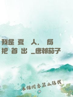 我是華夏尋寶人，開局把獸首獻出來