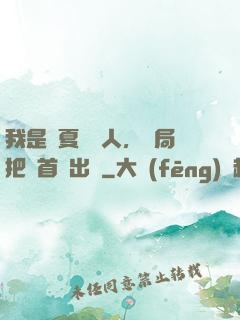 我是華夏尋寶人，開局把獸首獻出來