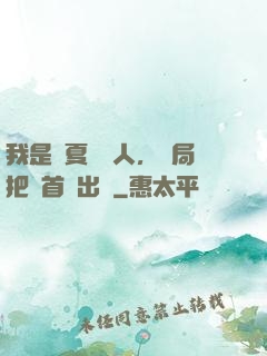我是華夏尋寶人，開局把獸首獻出來