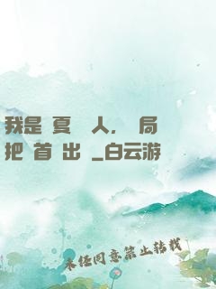 我是華夏尋寶人，開局把獸首獻出來