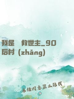 我是華娛救世主