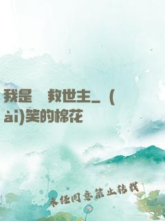 我是華娛救世主