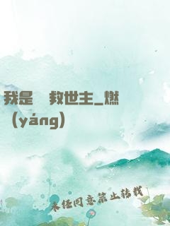 我是華娛救世主