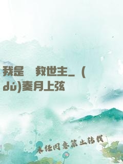 我是華娛救世主