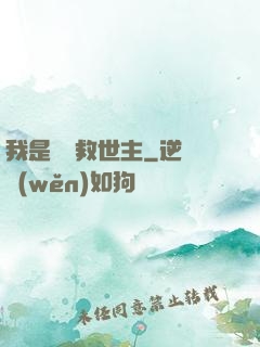 我是華娛救世主