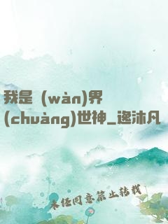 我是萬(wàn)界創(chuàng)世神