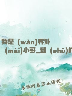 我是萬(wàn)界外賣(mài)小哥