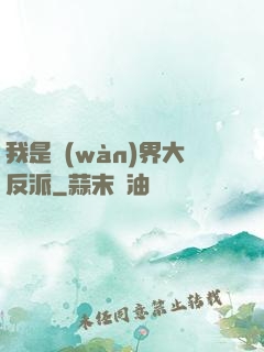 我是萬(wàn)界大反派