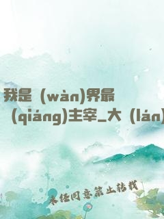 我是萬(wàn)界最強(qiáng)主宰