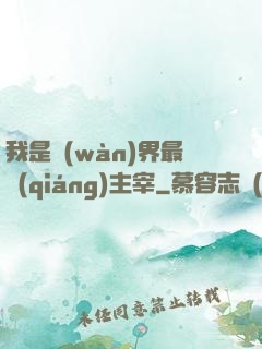 我是萬(wàn)界最強(qiáng)主宰