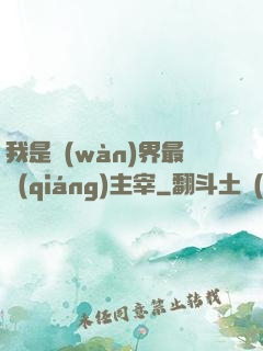 我是萬(wàn)界最強(qiáng)主宰