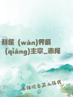 我是萬(wàn)界最強(qiáng)主宰