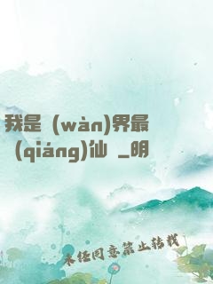 我是萬(wàn)界最強(qiáng)仙師