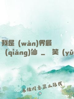我是萬(wàn)界最強(qiáng)仙師