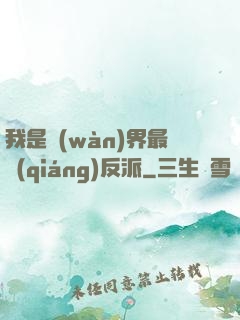 我是萬(wàn)界最強(qiáng)反派