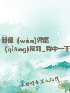 我是萬(wàn)界最強(qiáng)反派
