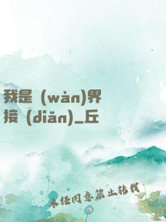 我是萬(wàn)界鏈接點(diǎn)