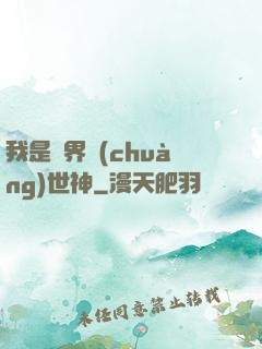 我是萬界創(chuàng)世神