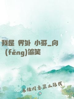 我是萬界外賣小哥