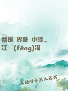 我是萬界外賣小哥