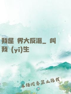 我是萬界大反派