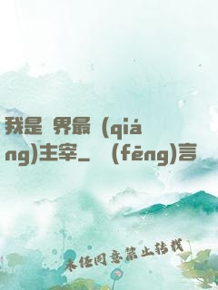 我是萬界最強(qiáng)主宰