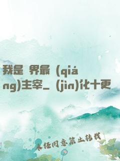我是萬界最強(qiáng)主宰