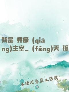 我是萬界最強(qiáng)主宰