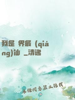 我是萬界最強(qiáng)仙師