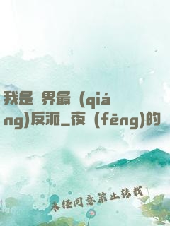 我是萬界最強(qiáng)反派
