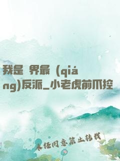我是萬界最強(qiáng)反派