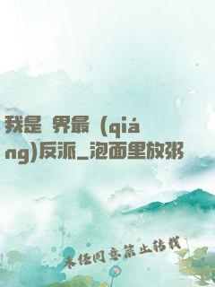我是萬界最強(qiáng)反派