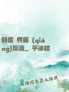 我是萬界最強(qiáng)反派