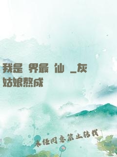 我是萬界最強仙師