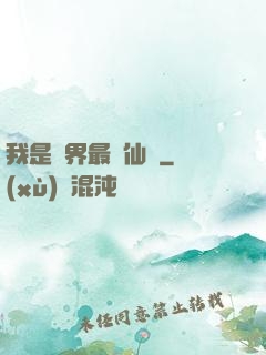 我是萬界最強仙師